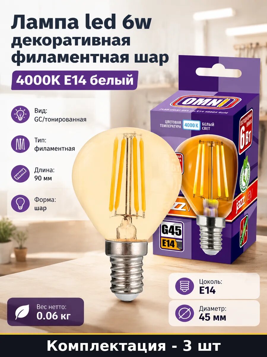 Лампа светодиодная филаментная E14 6W 4000K шар золотая 3 шт