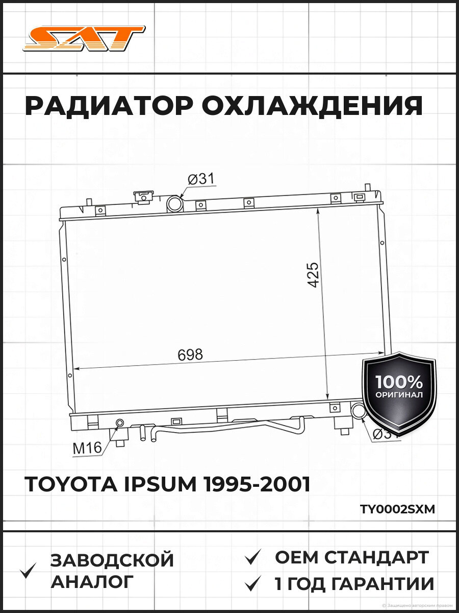Радиатор охлаждения SAT TY0002SXM Тойота Ипсум Toyota Ipsum 1995-2001