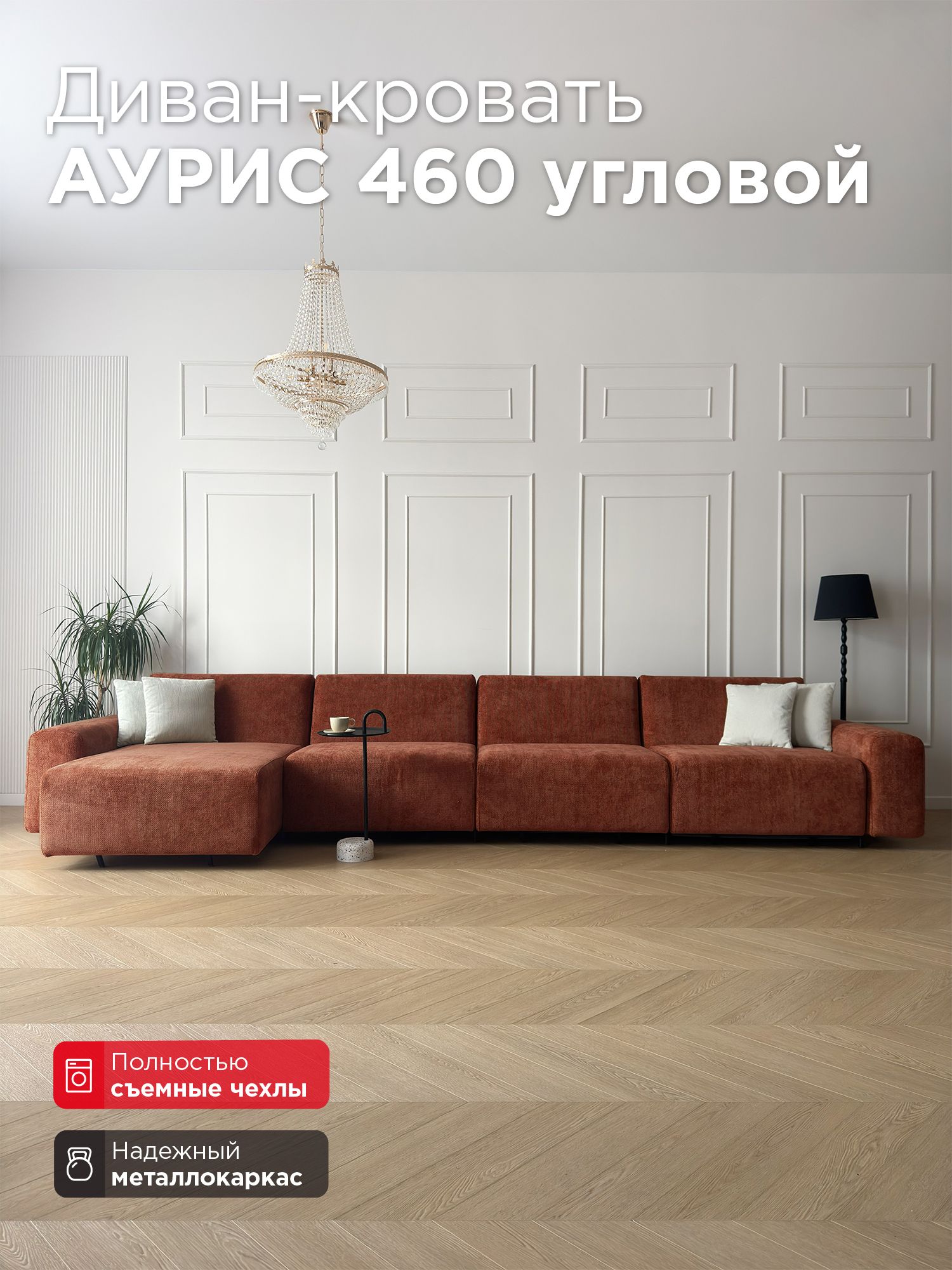 Диван-кровать Redsofa Аурис 460 см Plait 04. Раскладной угловой диван со съемными чехлами, для дома и офиса (Мебельный гарнитур бытового назначения)