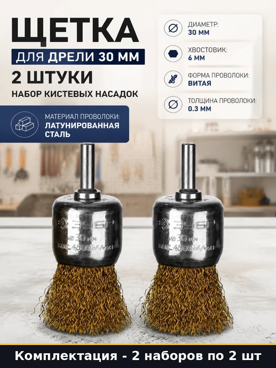 Насадка щетка кистевая для дрели 30мм 2 набора 4 предмета
