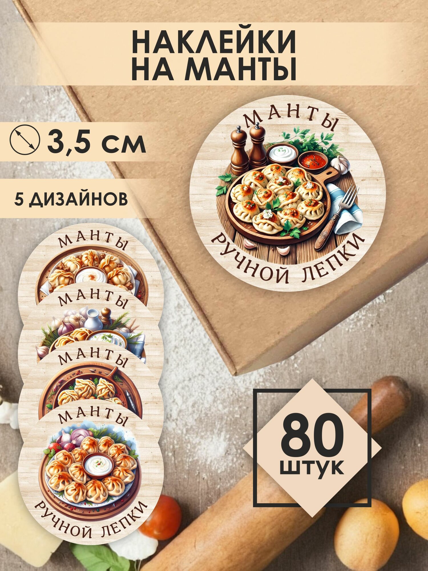 Наклейки Манты