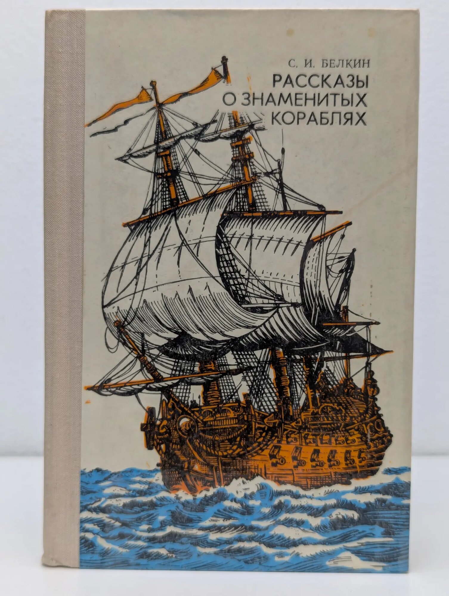 Рассказы о знаменитых кораблях Белкин Семен Исаакович 1979