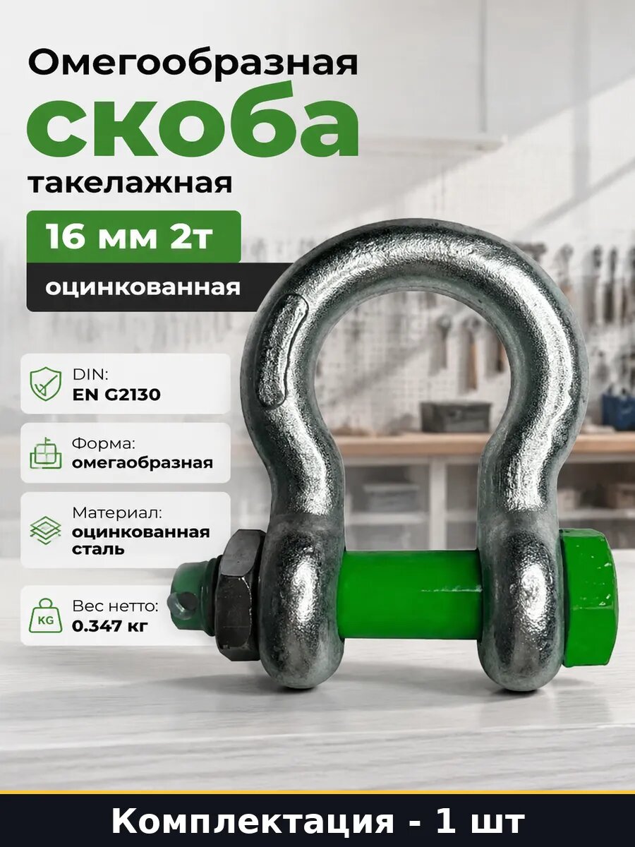 Омегообразная скоба такелажная 16 мм 2т оцинкованная