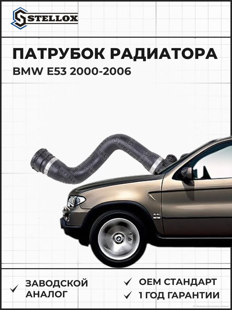 Патрубок радиатора Stellox 1035552SX БМВ BMW E53 2000-2006