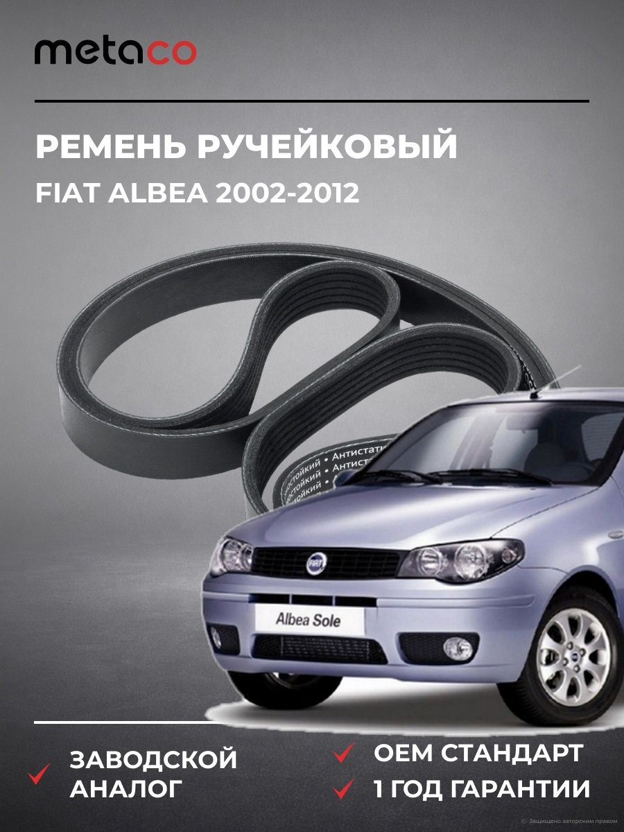Ремень ручейковый METACO 6PK1310 Фиат Альбеа Fiat Albea 2002-2012