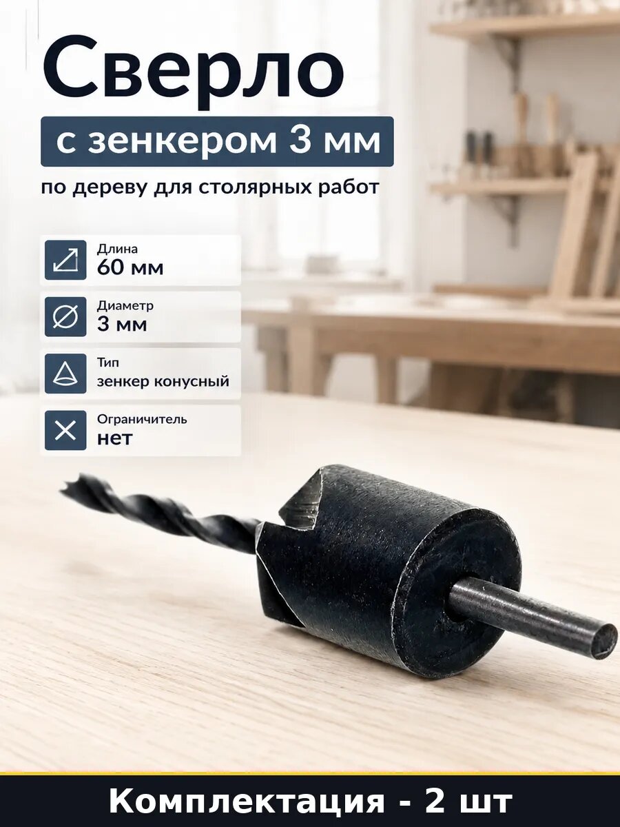 Сверло с зенкером для дерева 3 мм цилиндрический хвостовик