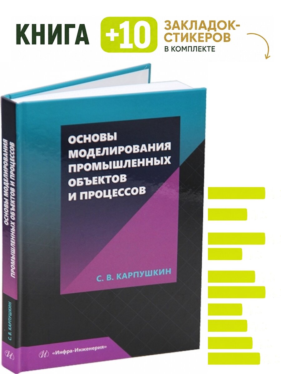 Основы моделирования промышленных объектов и процессов. Комплект: книга + 10 закладок-стикеров