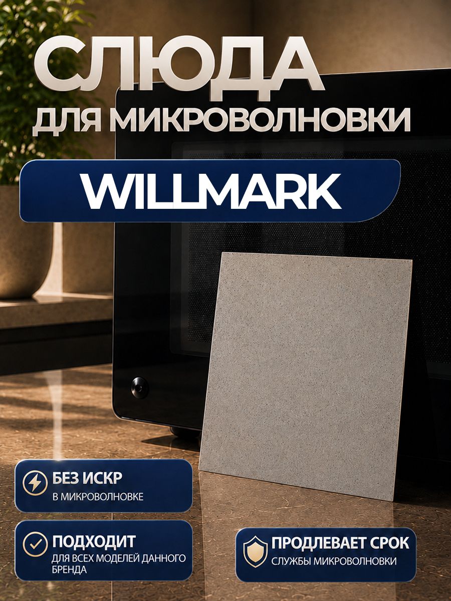 Слюда для микроволновки Willmark / Слюда для СВЧ виллмарк ART: BT29-G5