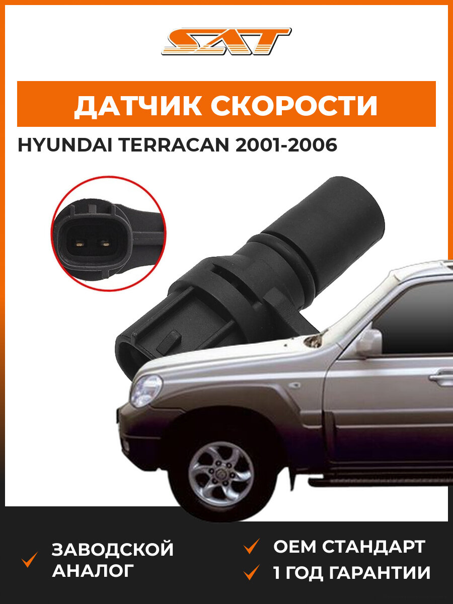 Датчик скорости Sat ST-373-0002 Hyundai terracan Хендай Терракан 01-06