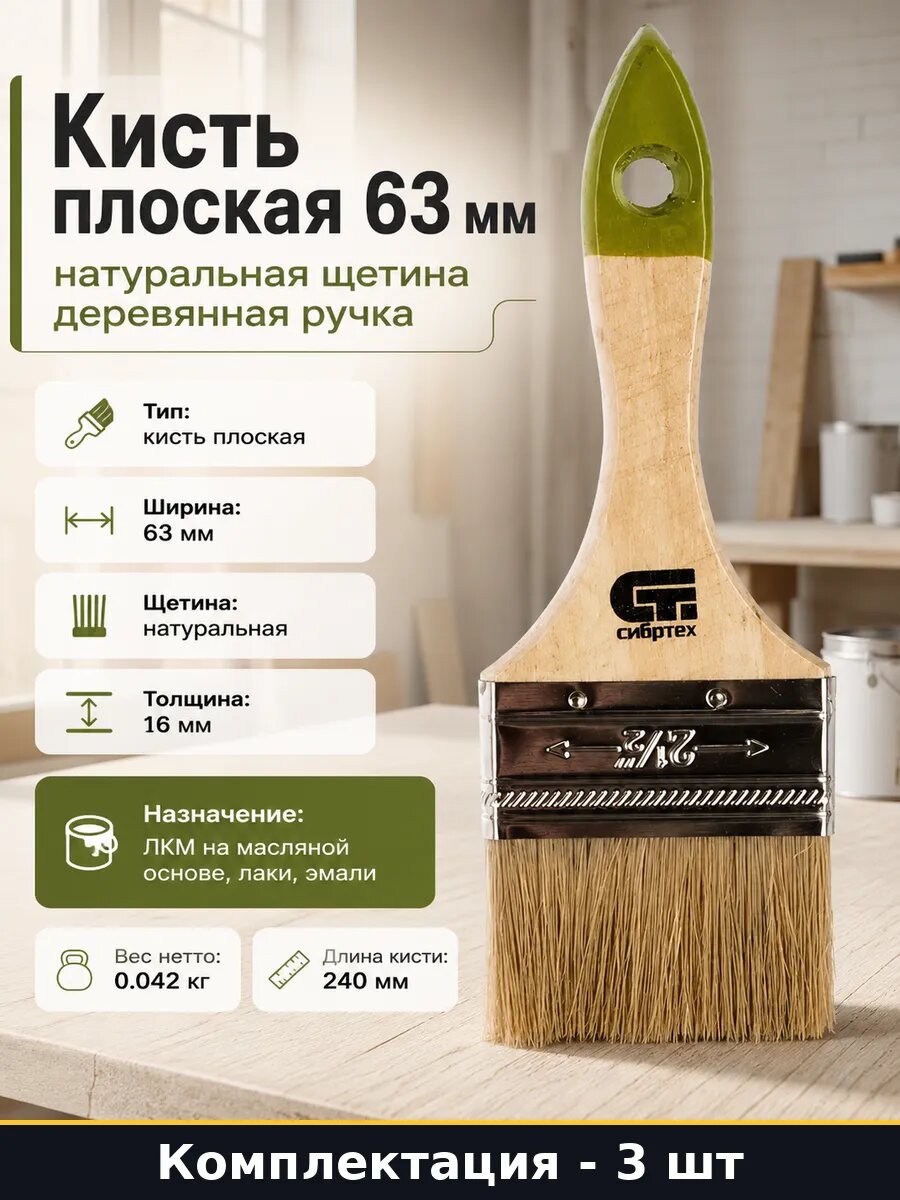 Кисть плоская 63 мм натуральная щетина деревянная ручка 3 шт