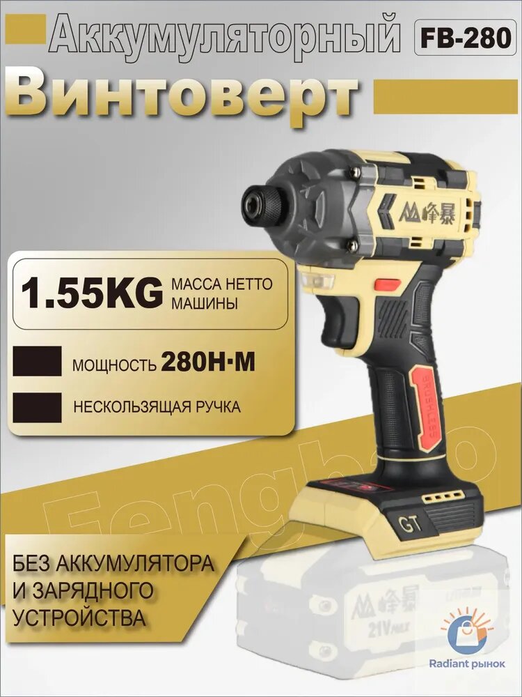EngBao, аккумуляторный Винтоверт ударный 280, без аккумулятора и зарядного устройства