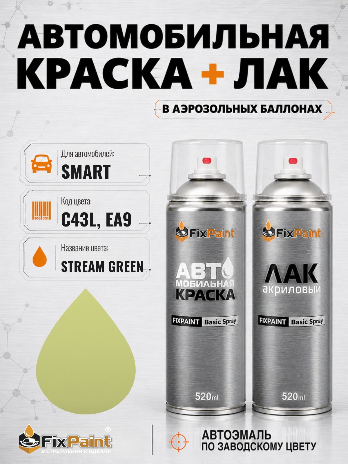 Краска и лак для SMART, код C43L, EA9, STREAM GREEN, автомобильная эмаль базовая и акриловый глянцевый лак FixPaint в аэрозольных баллонах 520 мл