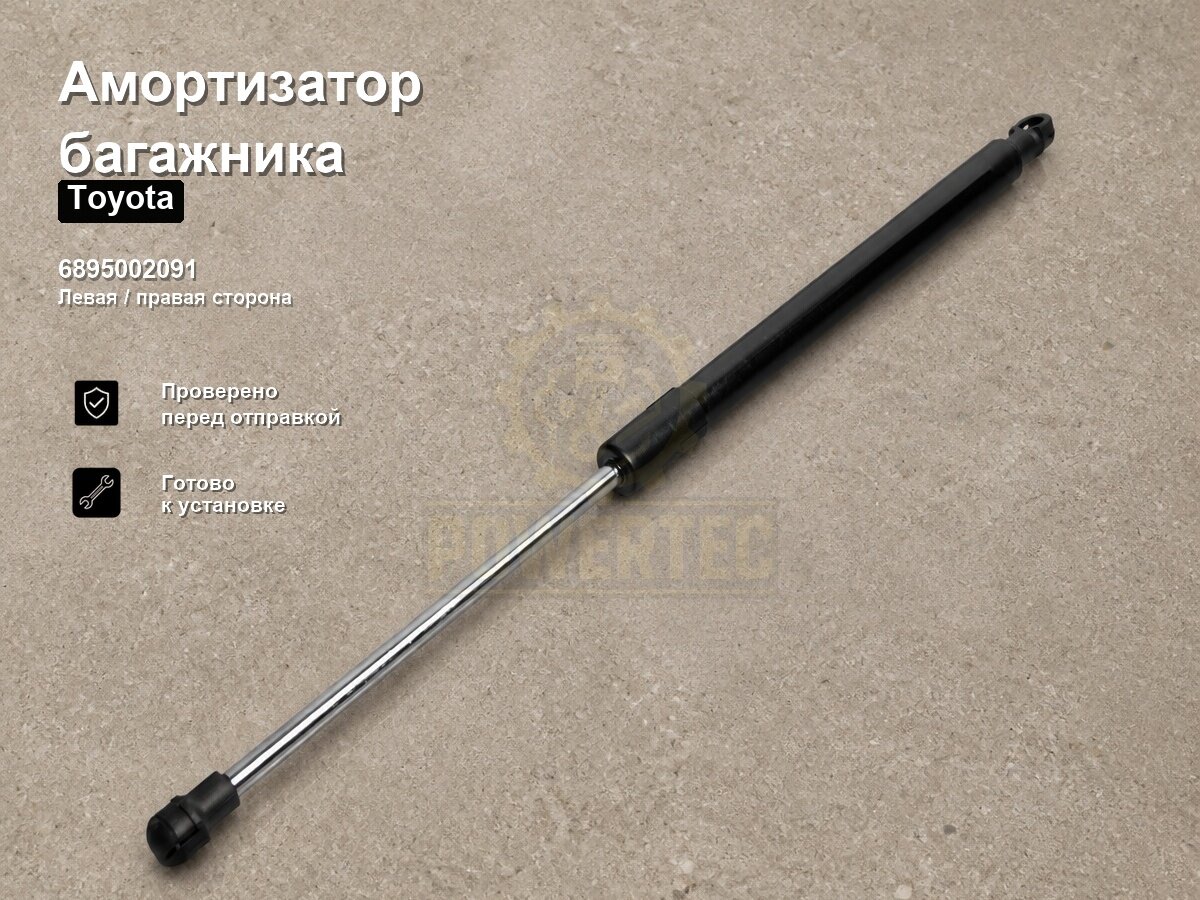 Амортизатор багажника 6895002091 Powertec Toyota