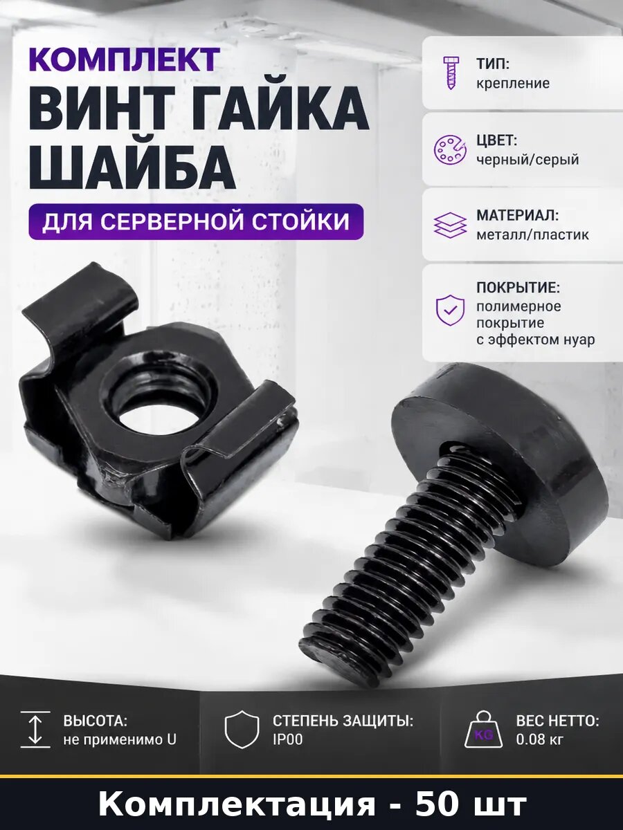 Комплект винт гайка шайба для серверной стойки 50 шт