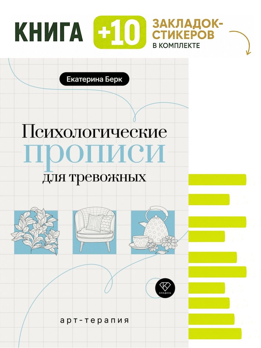 Психологические прописи для тревожных. Комплект: книга + 10 закладок-стикеров