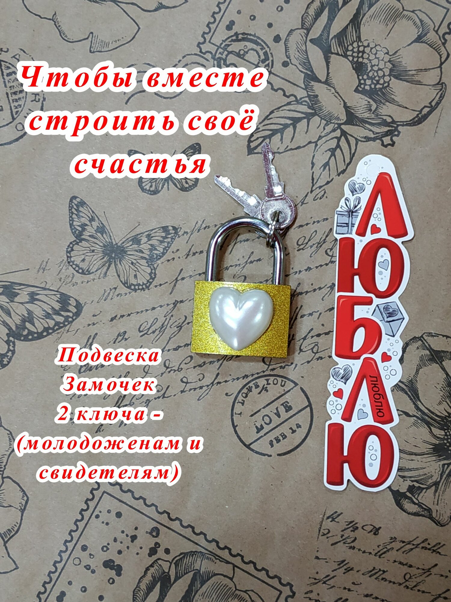 Свадебные замочек с ключами для молодоженов и свидетелей + Презент