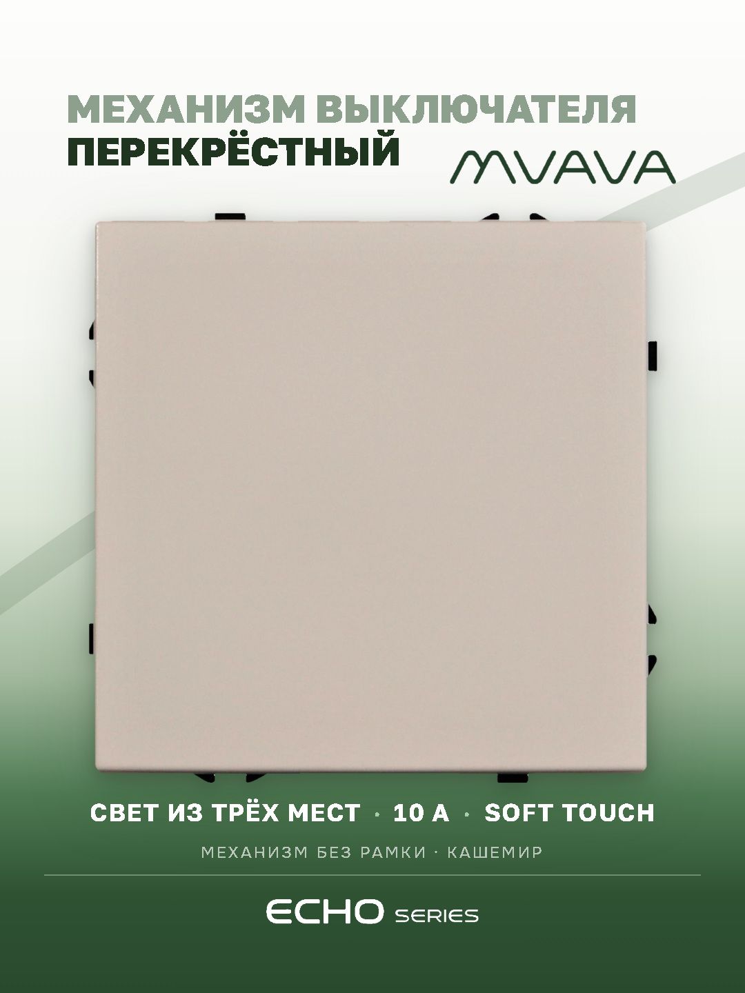 Перекрёстный выключатель одноклавишный MVAVA Echo, механизм без рамки, кашемир