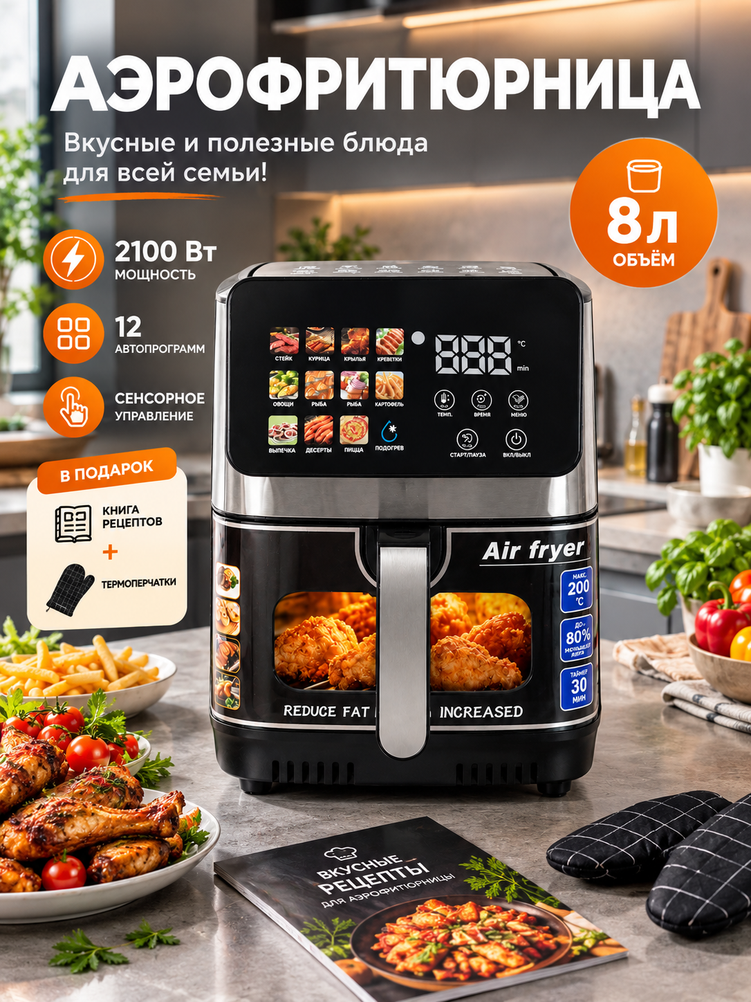 Аэрогриль 8 л для семьи, 2100 Вт, 12 программ, сенсорный дисплей