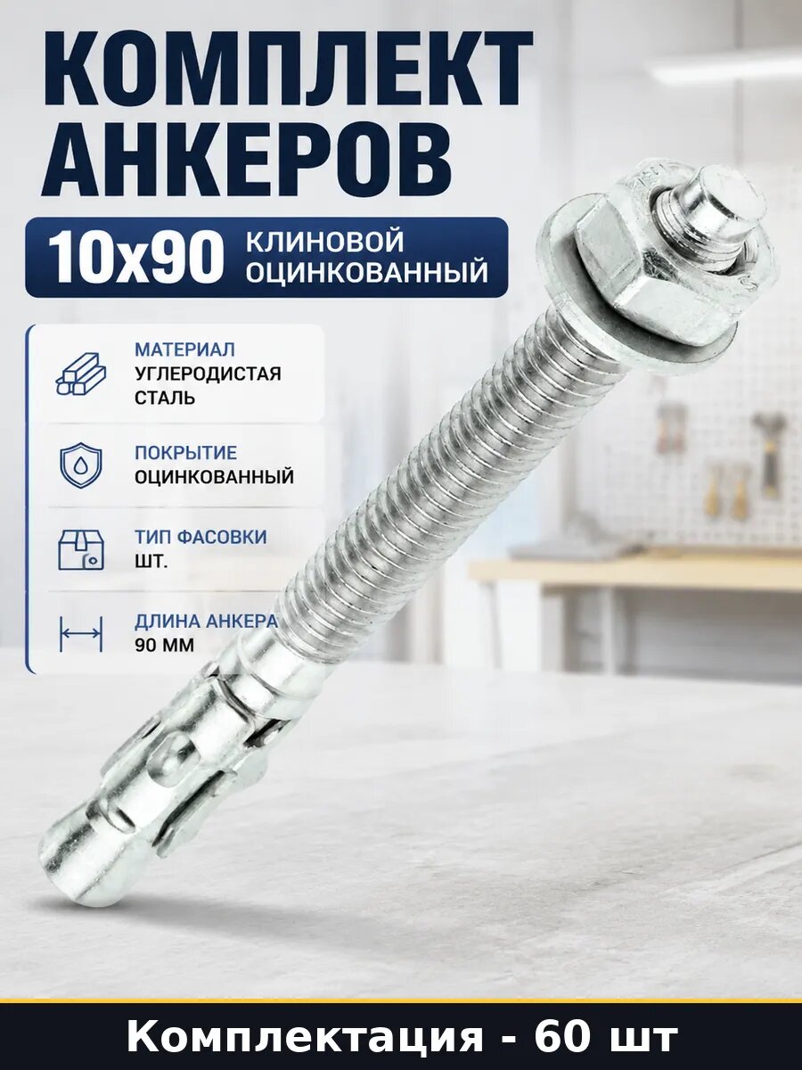 Комплект анкеров 10x90 клиновой оцинкованный 60 штук