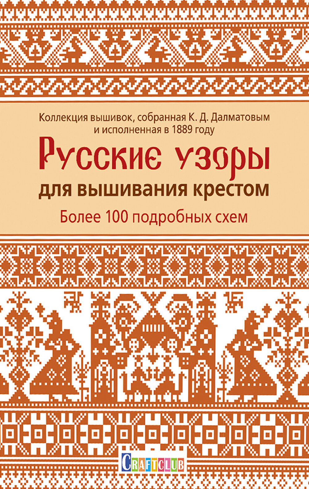 Русские узоры для вышивания крестом: Более 100 подробных схем. Далматов К. Д.