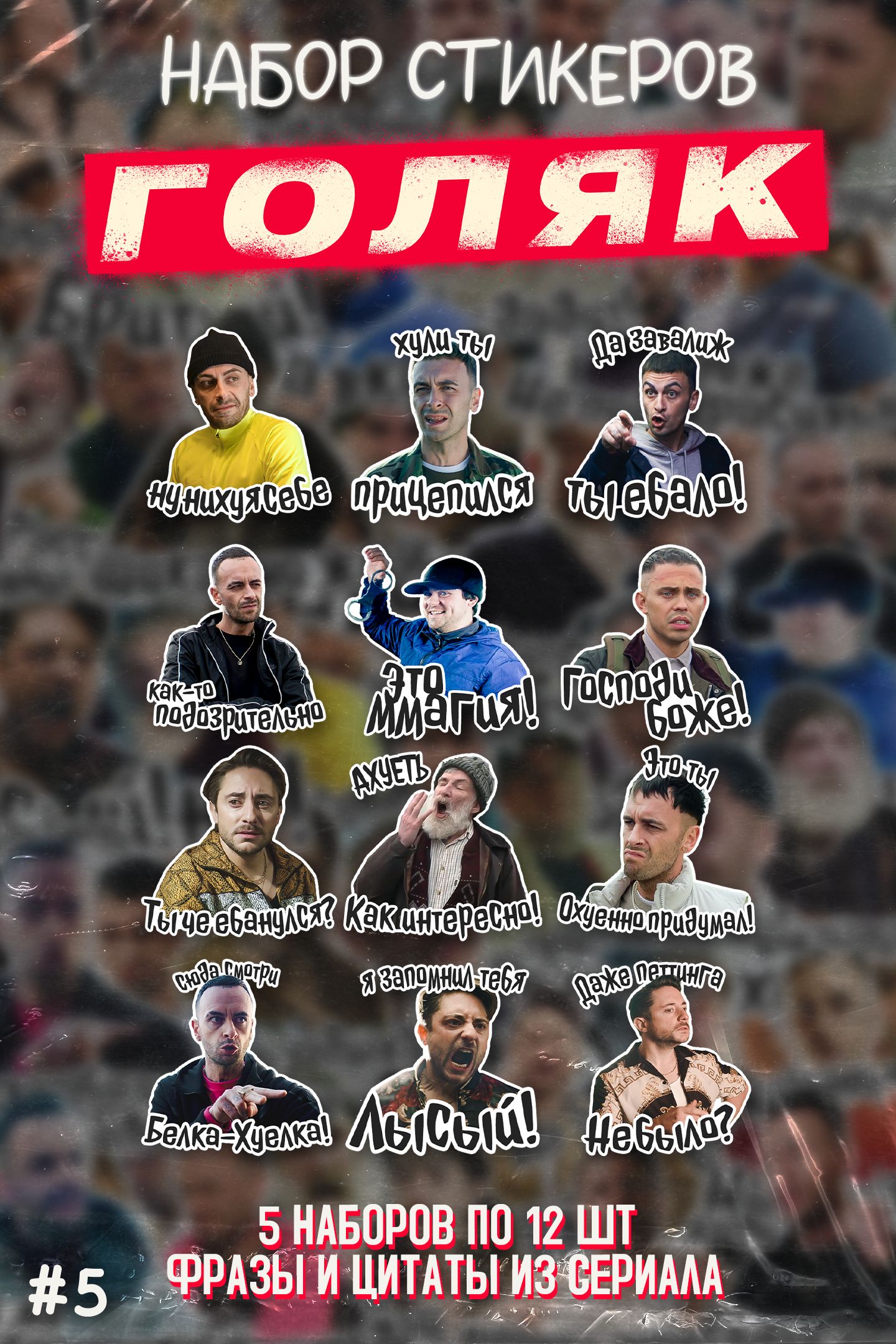 Наклейки Голяк Brassic №5