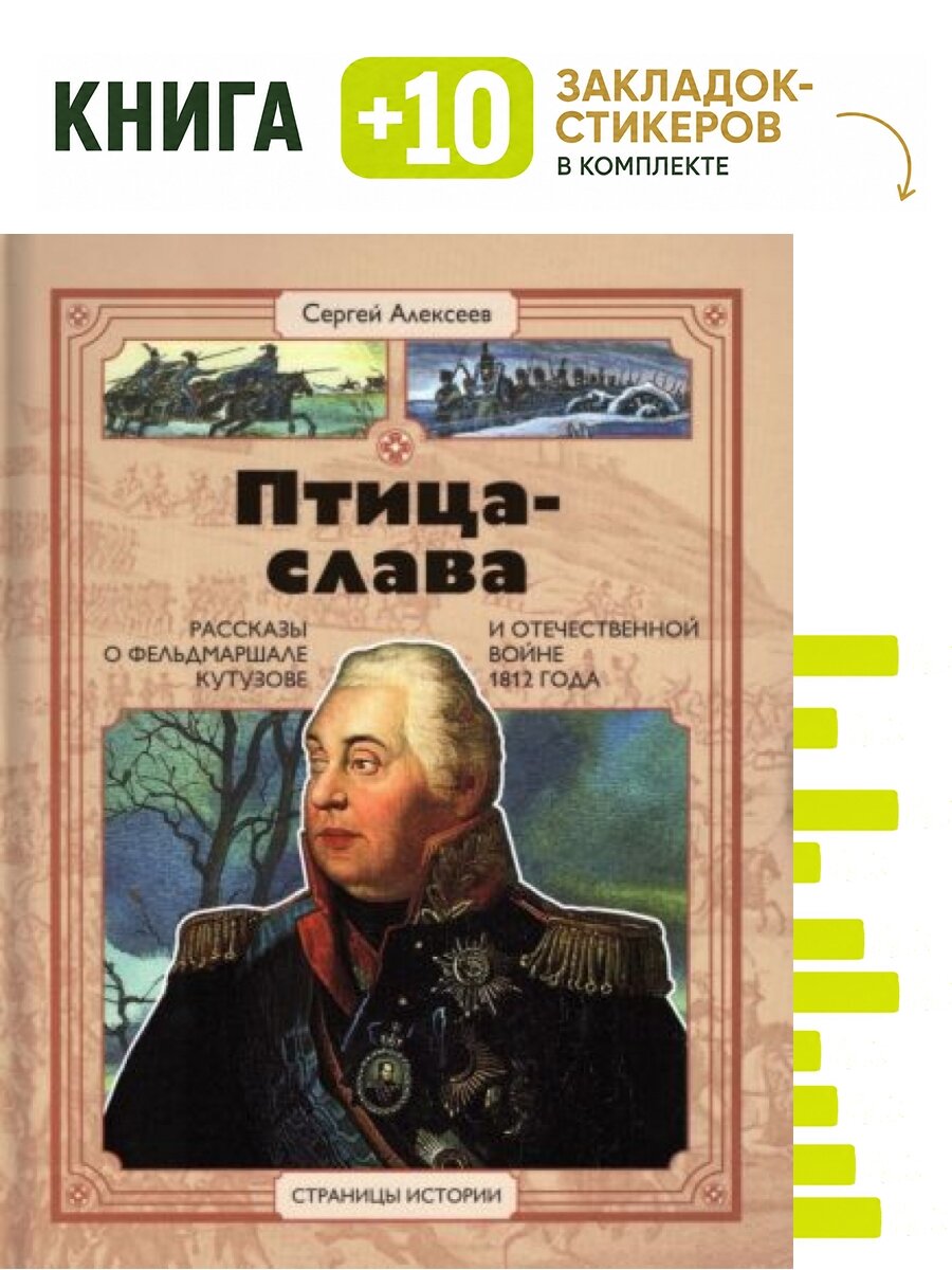 Птица-слава. Комплект: книга + 10 закладок-стикеров