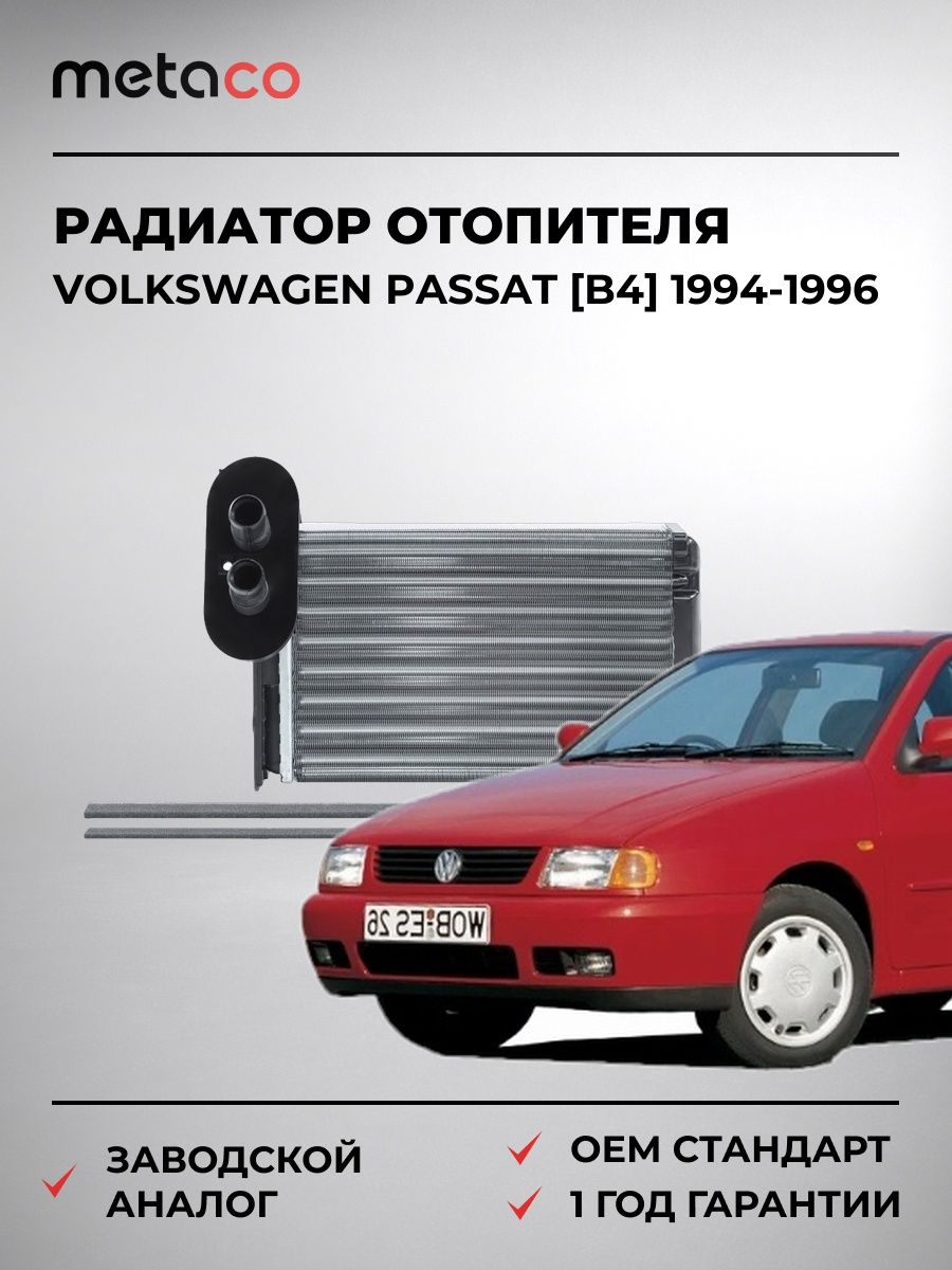 Радиатор отопителя METACO 8016001 Фольксваген Пассат [B4] Volkswagen Passat [B4] 1994-1996