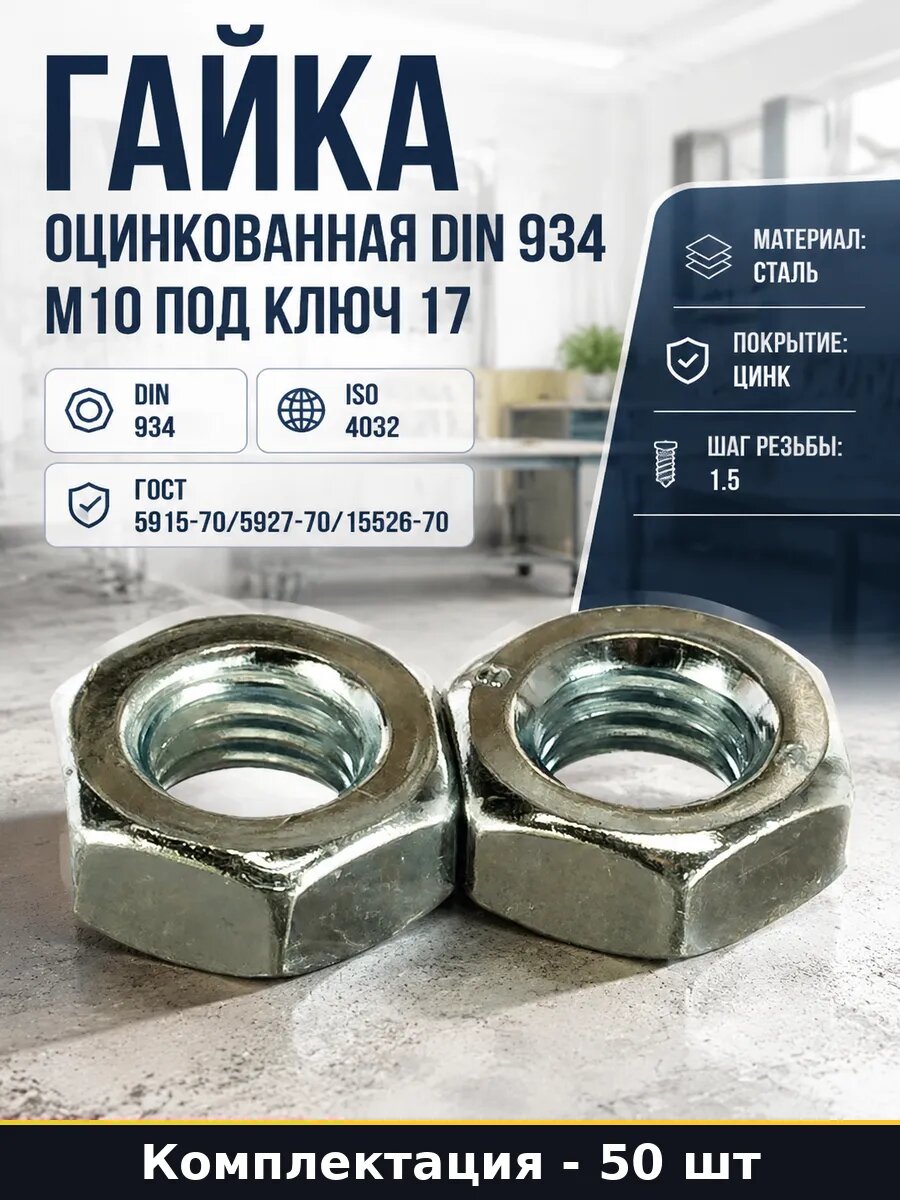Гайка оцинкованная DIN 934 М10 под ключ 17 набор 50 шт