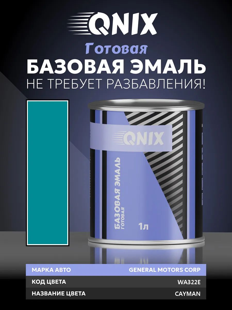 Краска автомобильная. GENERAL MOTORS CORP WA322E CAYMAN 1 л. Не требует разбавителя.