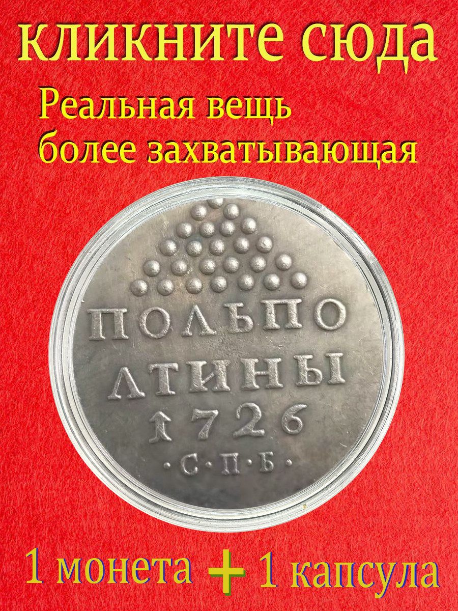 Это монета Российской империи, относящаяся ко времени правления Екатерины I и выпущенная в 1726 году./ Подарки для мужчин, коллекционирующих монеты.