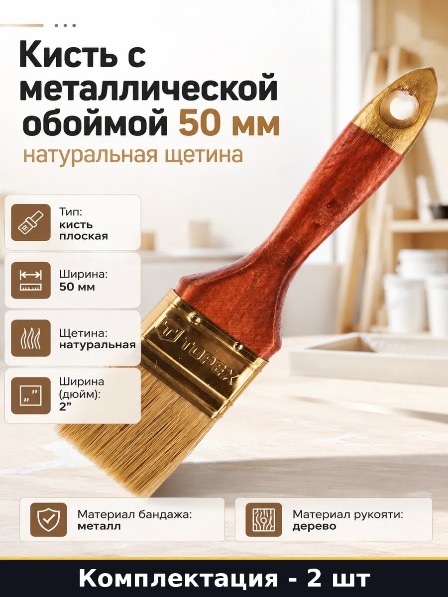 Кисть плоская 2 дюйма натуральная щетина металл бандаж 2 шт