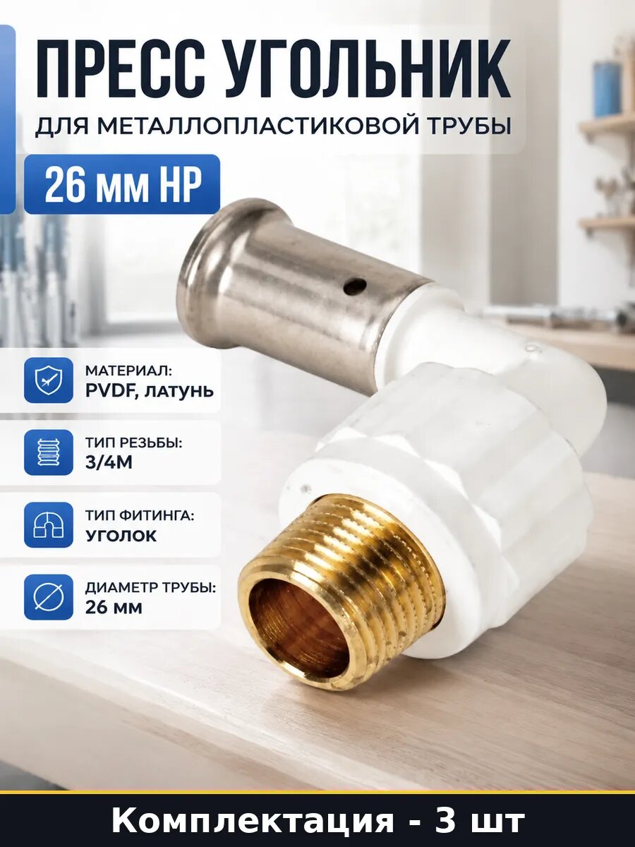 Пресс фитинг 26мм 3/4 дюйма наружная резьба для воды 3 штуки