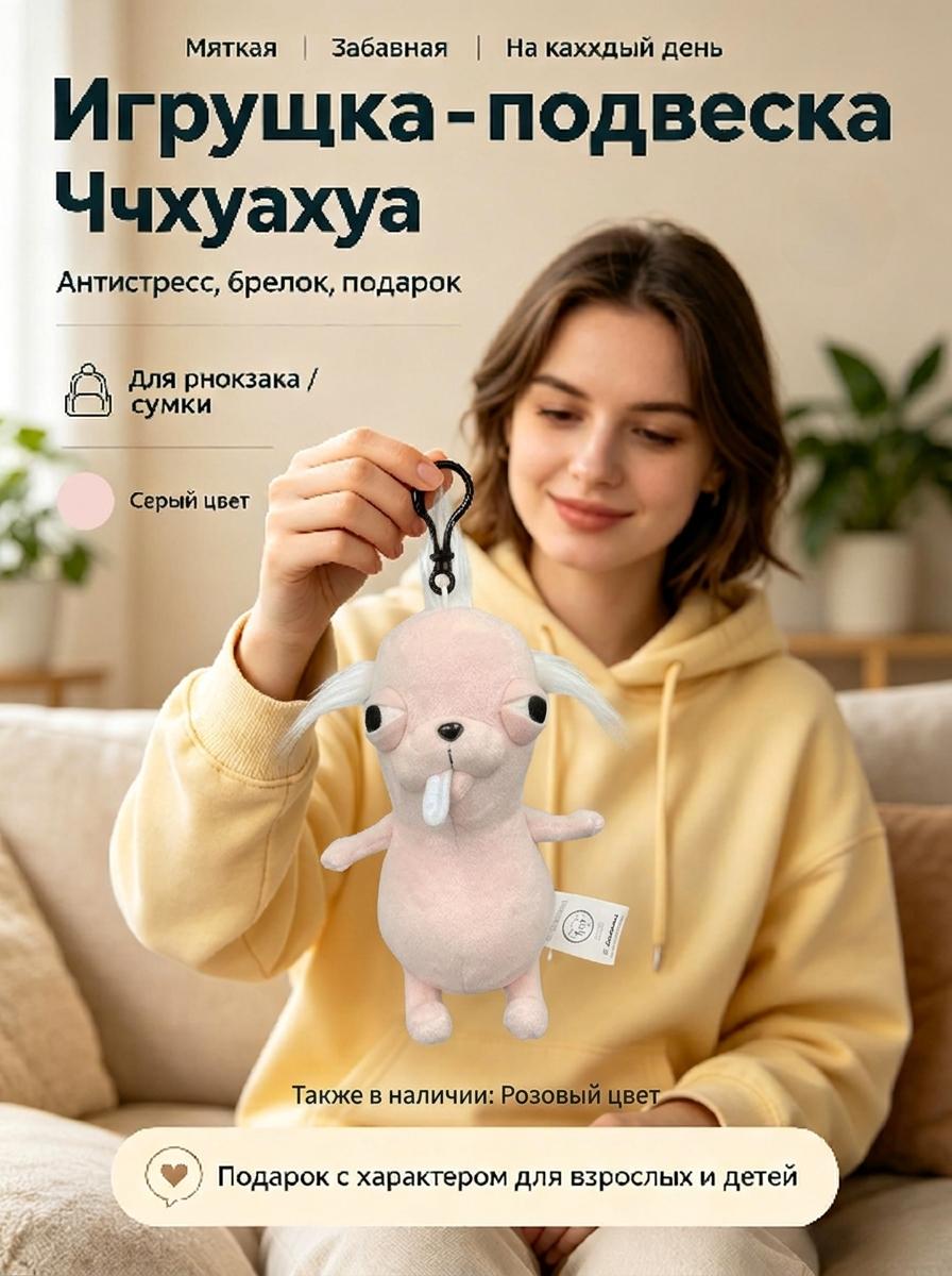 Мягкие игрушки чихуахуа