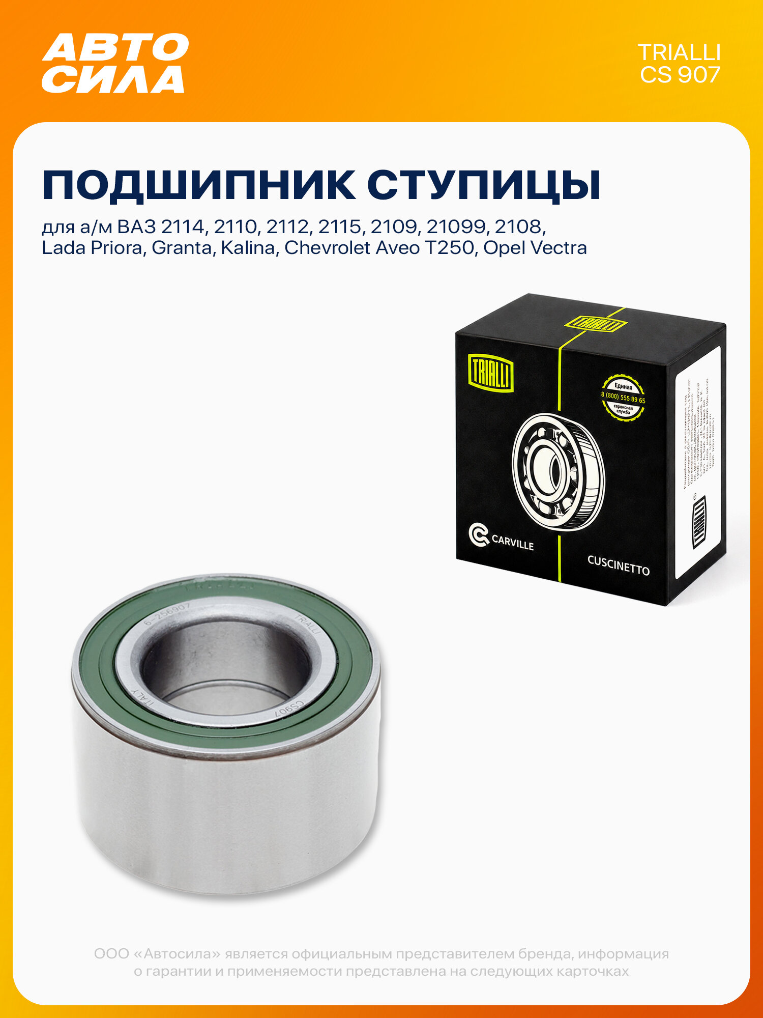 Подшипник передней ступицы для ВАЗ 2114 2110 2112 2115 2109 21099 2108 Приора Гранта Калина Шевроле Авео Т250 Опель Вектра, TRIALLI