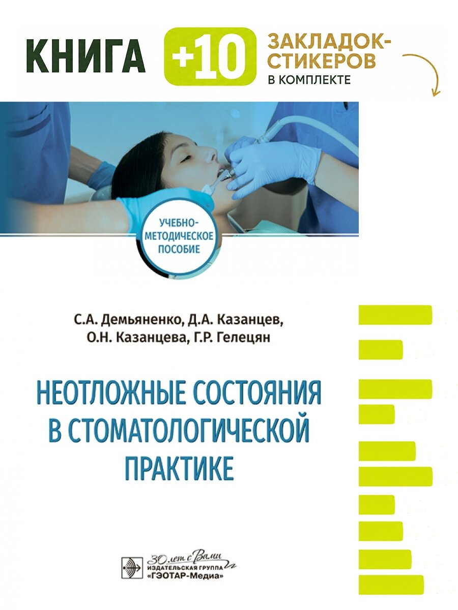 Неотложные состояния в стоматологической практике : учебно-методическое пособие. Комплект: книга + 10 закладок-стикеров