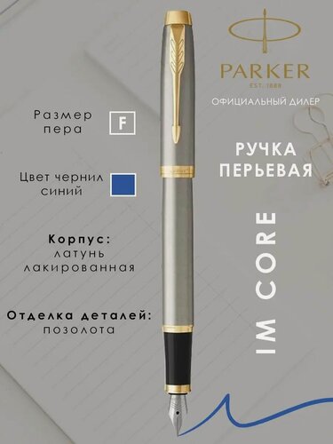 Изображение товара Ручка перьевая Parker IM Core подарочная чернильная Паркер 1931649