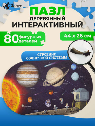 Изображение товара Деревянные пазлы для детей Строение солнечной системы из дерева 44х26 см, развивающие игрушки для малышей Globen, 666659
