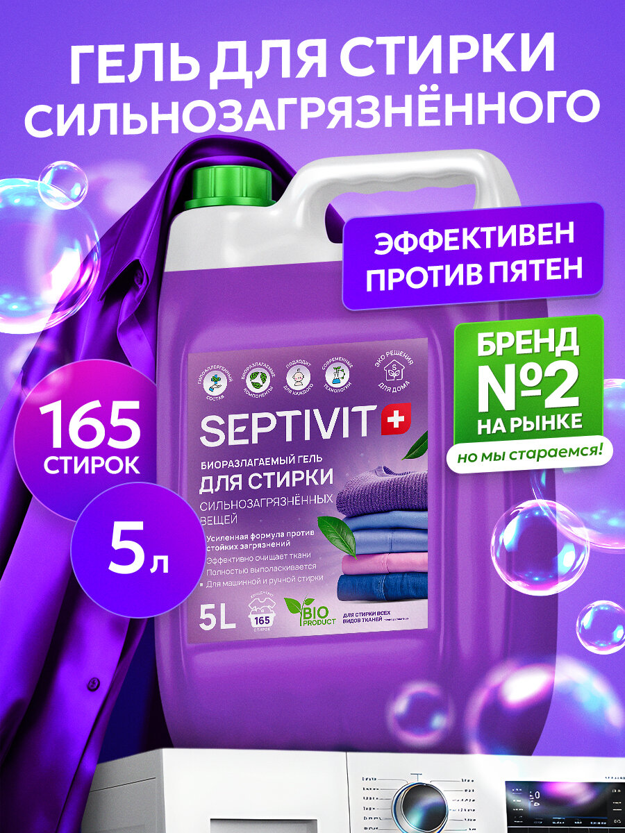 Гель для стирки Septivit, для сильнозагрязненных тканей, канистра, 5 л