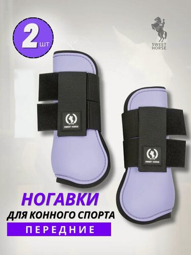 Изображение товара Sweethorse / Передние ногавки на липучках, 2шт, фиолетовые, размер Full