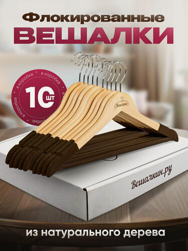 Изображение товара Вешалки плечики для одежды флокированные, бархатное покрытие на плечиках и перекладине, набор велюровых тремпелей 10 шт.