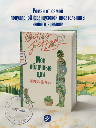 Изображение товара Книга "Мои яблочные дни" / Издательство: Бель Летр | Мелисса да Коста