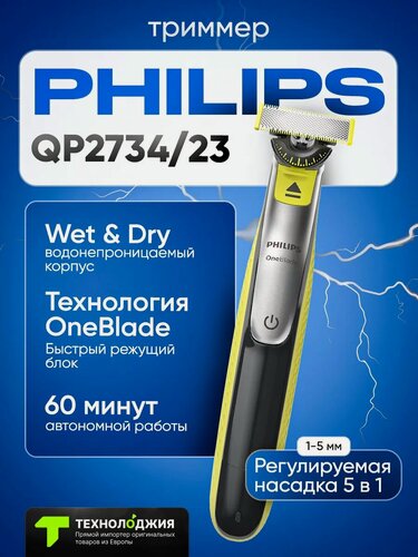 Изображение товара Электробритва-триммер Philips OneBlade QP2734, влагозащитный корпус, Li-Ion аккумулятор