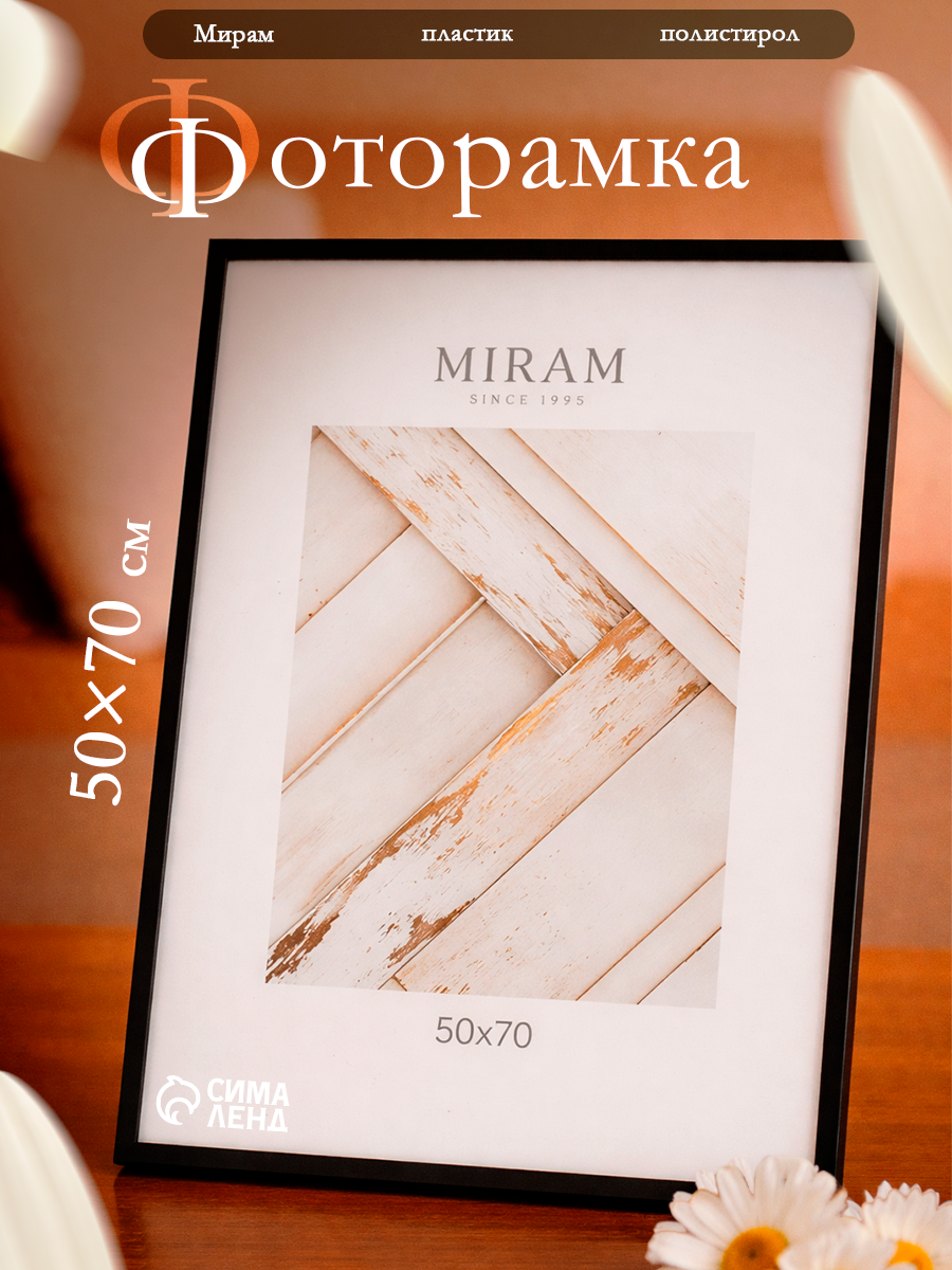Фоторамка пластик "мирам" 50х70 см, цвет чёрный (пластиковый экран)