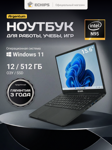 Изображение товара 15.6" Ноутбук ECHIPS Argentum Intel N95, 4 ядра, 12/512 ГБ SSD, IPS 1920Х1080, Intel UHD Graphics с ОС Windows 11 Home