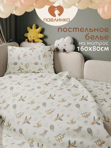 Изображение товара Детское постельное белье 160х80 в кроватку Павлинка, хлопок 100%, наволочка 40х60 см, Самолеты