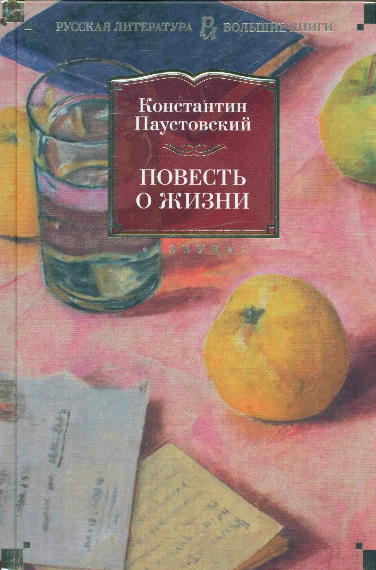 Повесть о жизни (Паустовский К.)