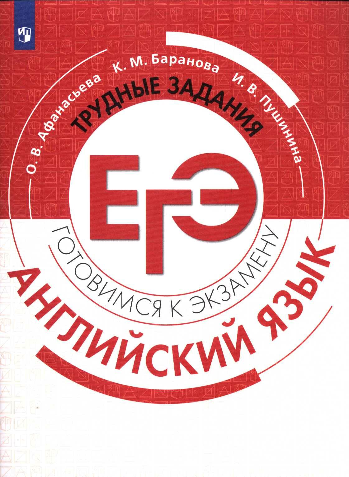 ГотовимсяКЭкзамену Английский язык. Трудные задания ЕГЭ (Афанасьева О. В, Баранова К. М, Пушинина И.
