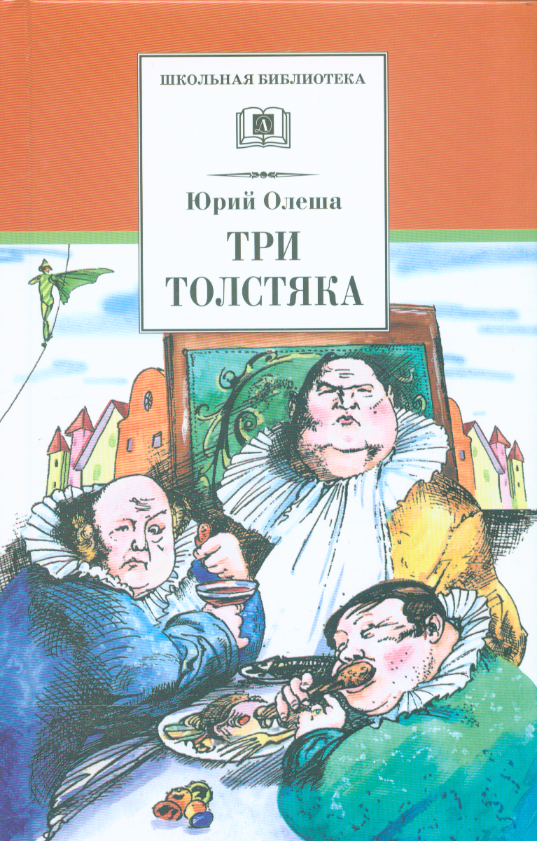 Три толстяка (Олеша Ю. К.)