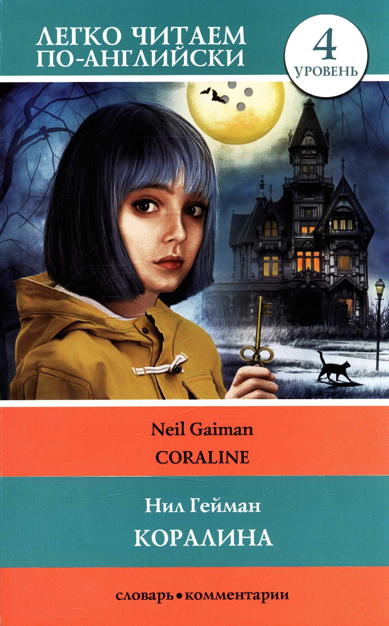Коралина = Coraline. Уровень 4 (Гейман Н.)