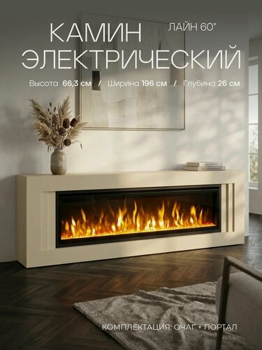 Изображение товара Камин электрический Лайн сатин, очаг Сафита, эффект звука треска дров и живого пламени (три муляжа в комплекте )